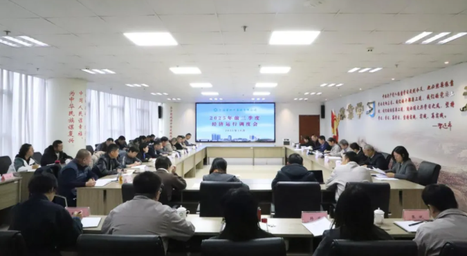 省TVT体育官网集团召开2025年三季度经济运行调度工作会议