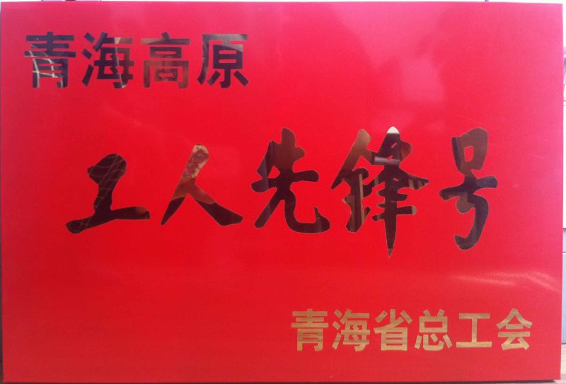 青海高原&ldquo;工人先锋号&rdquo;
