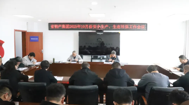省TVT体育官网集团召开2025年10月份安全生产、生态环保工作会议